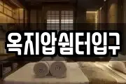 옥지압쉼터입구