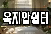 옥지압쉼터