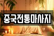 중국전통마사지