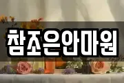 참조은안마원