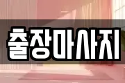 출장마사지