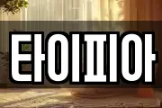 타이피아