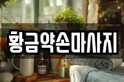 경기도 안양시 만안구 박달동 마사지, 지압등 업체정보