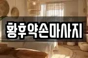 황후약손마사지