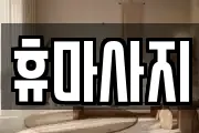 휴마사지