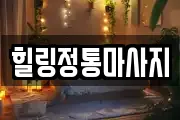 힐링정통마사지