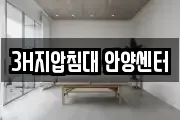 3H지압침대 안양센터