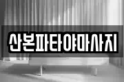 산본파타야마사지