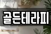 골든테라피