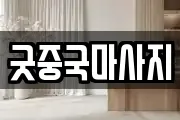 굿중국마사지