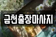 금천출장마사지