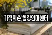 기적의손 힐링안마센터