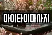 마이타이마사지