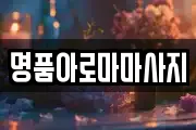 명품아로마마사지