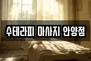 수테라피 마사지 안양점