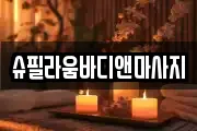 슈필라움바디앤마사지