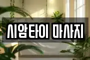 시암타이 마사지