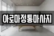 아로마정통마사지