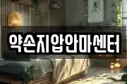 약손지압안마센터