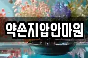 약손지압안마원