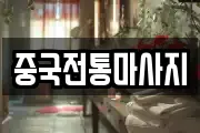 경기도 안양시 만안구 석수동 마사지, 지압등 업체정보