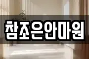 참조은안마원