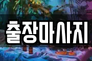 출장마사지