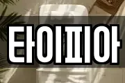 타이피아