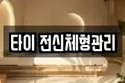 타이 전신체형관리