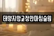 태양지압교정안마침술원
