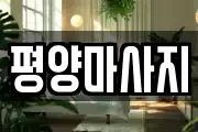 평양마사지