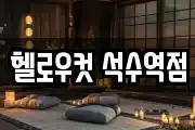헬로우컷 석수역점