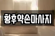 황후약손마사지