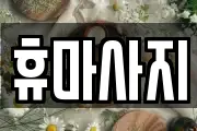 휴마사지