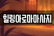 힐링아로마마사지