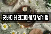 굿바디테라피마사지 범계점
