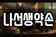 나선생약손