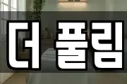 더 풀림