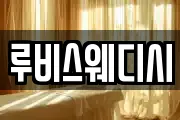 루비스웨디시