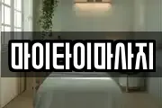 마이타이마사지