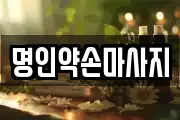 명인약손마사지