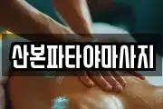 산본파타야마사지