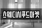 스웨디시푸드마켓