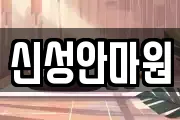 신성안마원
