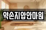 약손지압안마원