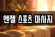 엔젤 스포츠 마사지