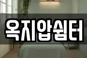 옥지압쉼터