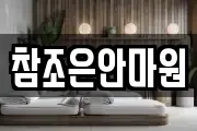 참조은안마원