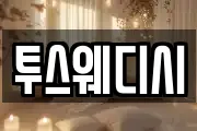 투스웨디시