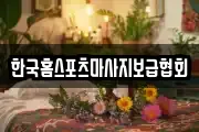 한국홈스포츠마사지보급협회